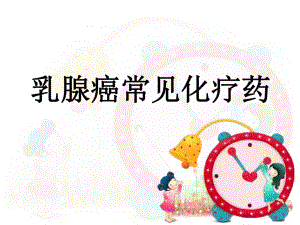 乳腺癌常用化疗药.ppt
