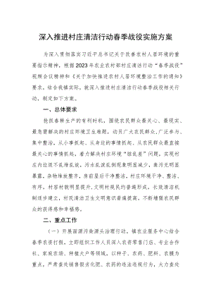 深入推进村庄清洁行动春季战役实施方案.docx