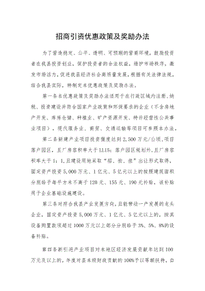 招商引资优惠政策及奖励办法.docx