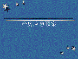 产房应急预案.ppt