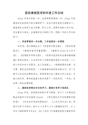医院康复医学科年度工作总结.docx