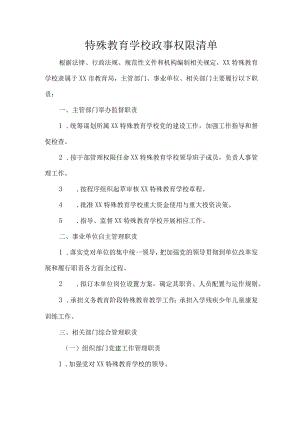 特殊教育学校政事权限清单.docx
