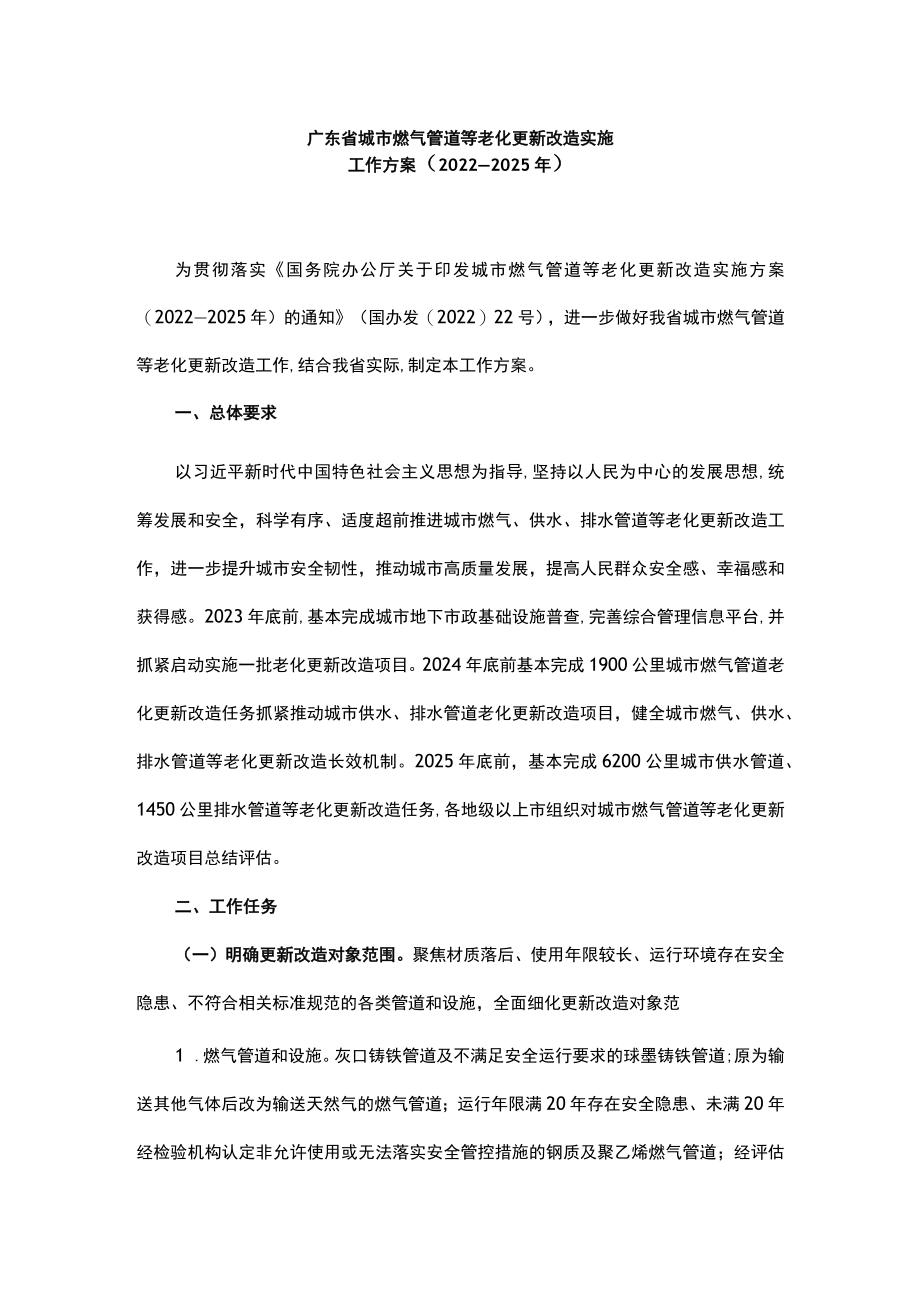 《广东省城市燃气管道等老化更新改造实施工作方案(2022—2025年)》全文及解读.docx_第1页