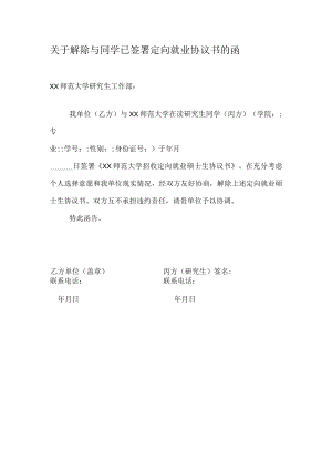 解除定向协议书参考模板.docx