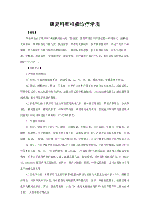 康复科颈椎病诊疗常规.docx
