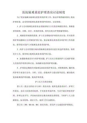 医院疑难重症护理查房讨论制度.docx