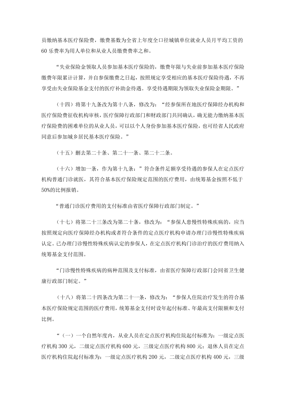 海南省城镇从业人员基本医疗保险条例实施细则、生育保险条例实施细则2023.docx_第3页