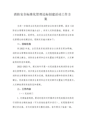 消防安全标准化管理达标创建活动工作方案.docx