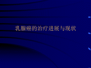 乳腺癌的治疗进展与现状.ppt