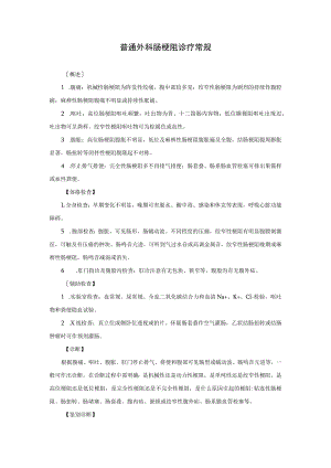 普通外科肠梗阻诊疗常规.docx