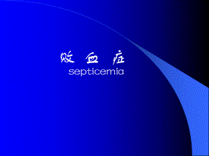传染病学败血症.ppt