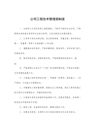 公司工程技术管理部制度.docx