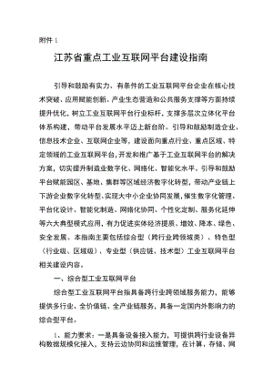 江苏省重点工业互联网平台建设指南-全文及申报书.docx