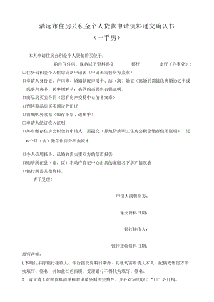 清远市住房公积金个人贷款申请资料递交确认书.docx