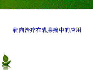 乳腺癌的靶向治疗.ppt