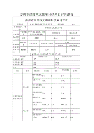 苏州市级财政支出项目绩效自评价报告.docx