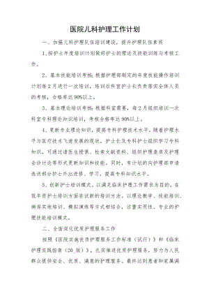 医院儿科护理工作计划.docx