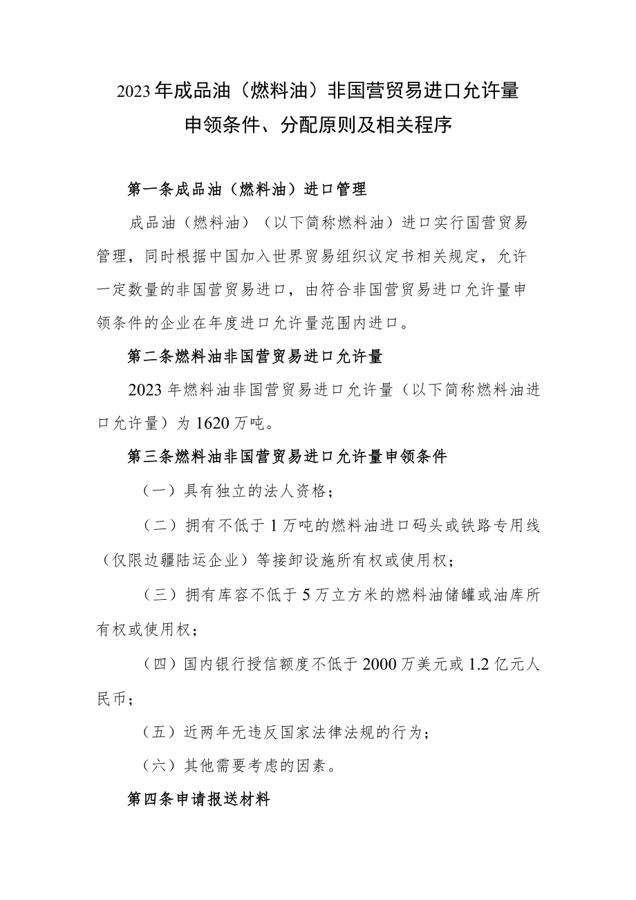 2023年成品油(燃料油)非国营贸易进口允许量申领条件、分配原则及相关程序.docx_第1页