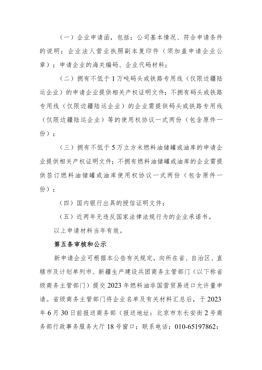 2023年成品油(燃料油)非国营贸易进口允许量申领条件、分配原则及相关程序.docx_第2页