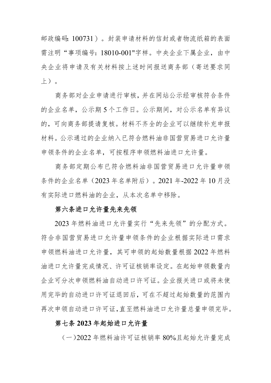 2023年成品油(燃料油)非国营贸易进口允许量申领条件、分配原则及相关程序.docx_第3页