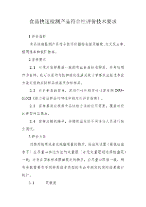 食品快速检测产品符合性评价技术要求.docx