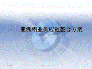 亚洲铝业供应链整合方案.ppt