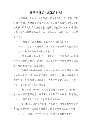 医院护理部年度工作计划.docx