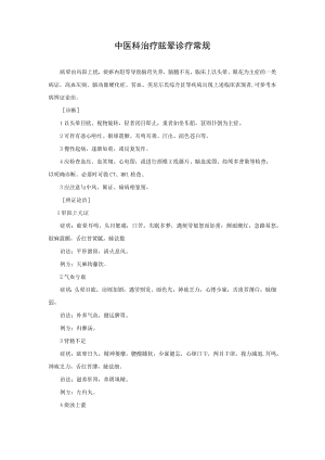 中医科治疗眩晕诊疗常规.docx