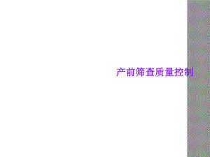 产前筛查质量控制.ppt
