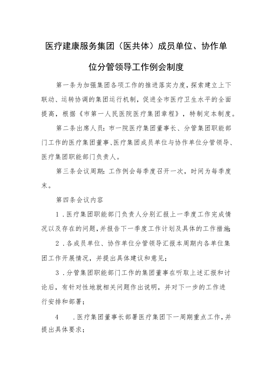 医疗建康服务集团(医共体)成员单位、协作单位分管领导工作例会制度.docx_第1页