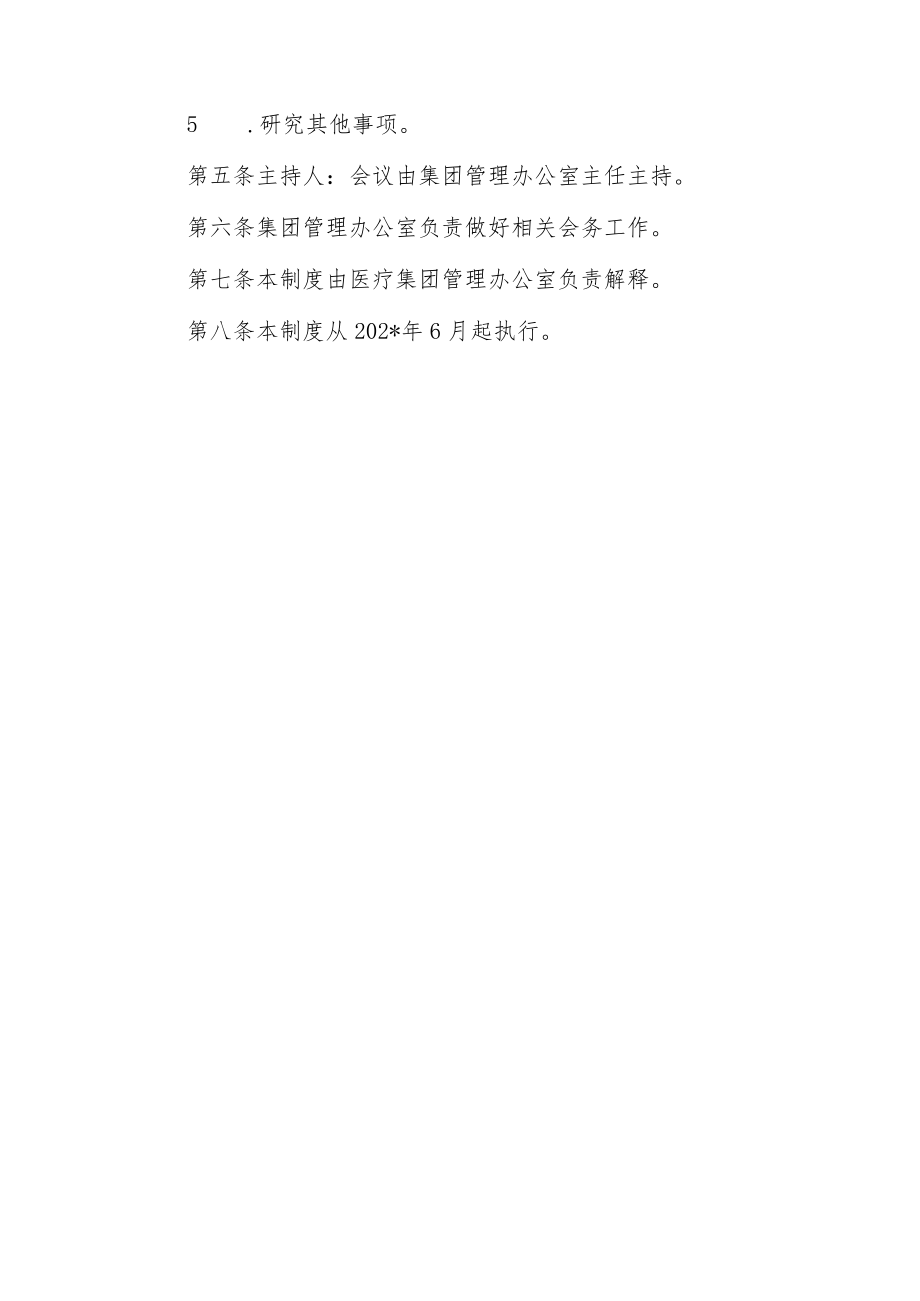 医疗建康服务集团(医共体)成员单位、协作单位分管领导工作例会制度.docx_第2页