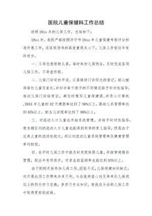 医院儿童保健科工作总结.docx