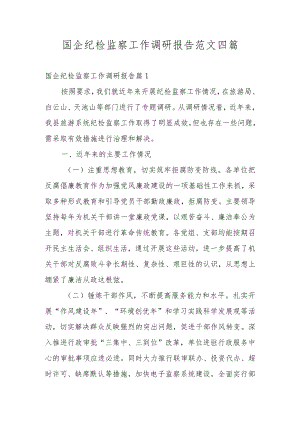 国企纪检监察工作调研报告范文四篇.docx