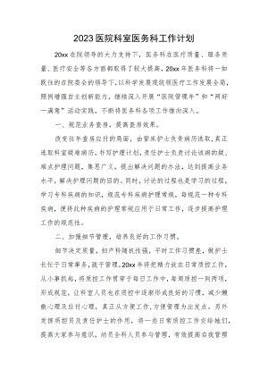 2023医院科室医务科工作计划.docx