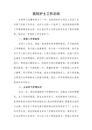 医院护士工作总结一.docx