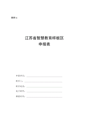 江苏省智慧教育样板区申报表.docx