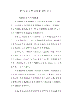 消防安全培训知识简报范文.docx
