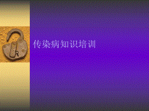 传染病知识培训.ppt