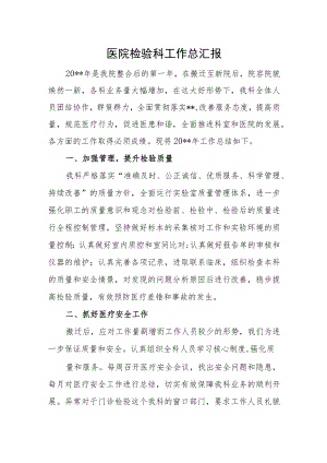 医院检验科工作总汇报.docx