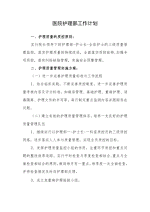医院护理部工作计划.docx