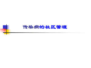 传染病的社区管理.ppt