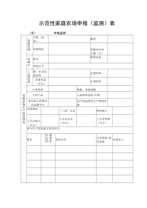 示范性家庭农场申报（监测）表.docx