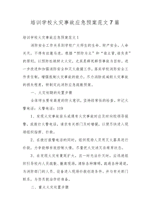 培训学校火灾事故应急预案范文7篇.docx