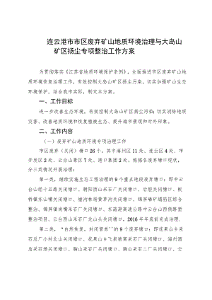 连云港市市区废弃矿山地质环境治理与大岛山矿区扬尘专项整治工作方案.docx