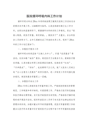 医院循环呼吸内科工作计划.docx