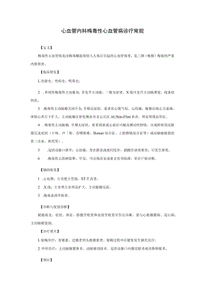 心血管内科梅毒性心血管病诊疗常规.docx