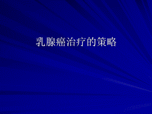 乳腺癌治疗的策略.ppt