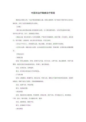 中医科治疗胸痹诊疗常规.docx