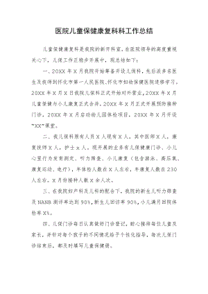 医院儿童保健康复科科工作总结.docx