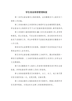 学生宿舍维修管理制度.docx